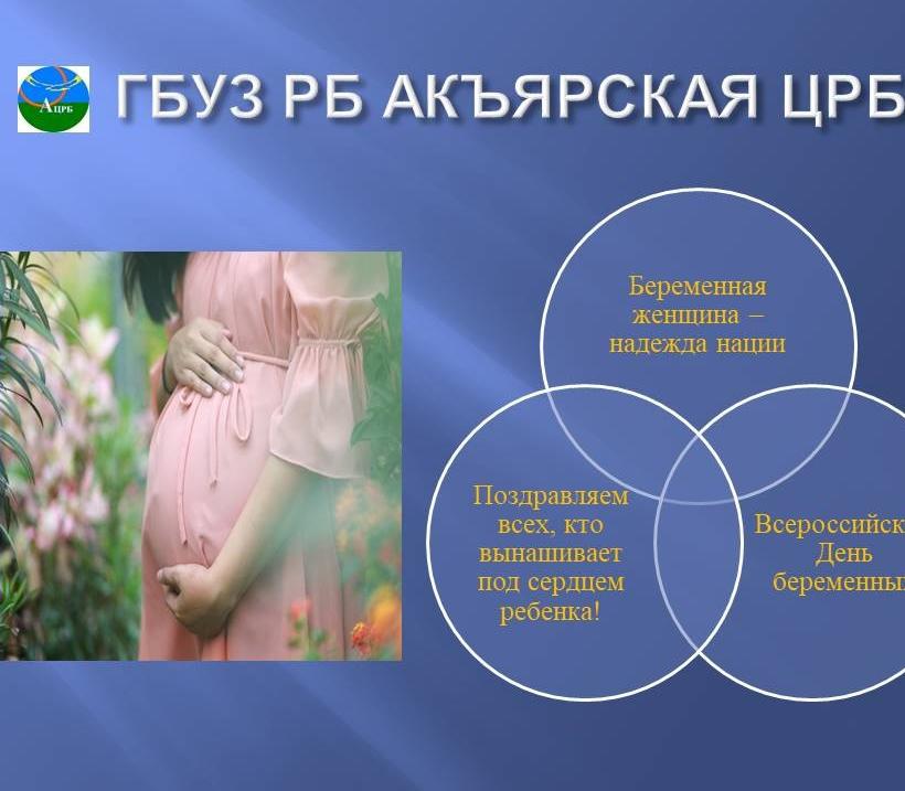 В России появился новый праздник – День беременных