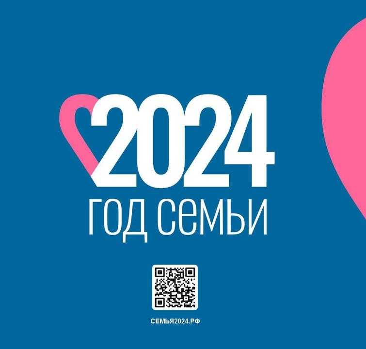 Указом Президента Российской Федерации 2024 год объявлен Годом семьи.