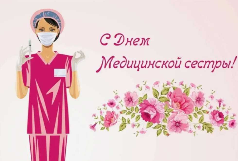 Дорогие медицинские сестры!