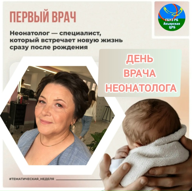  День неонатолога 
