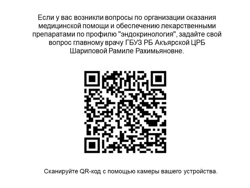 Если у вас возникли вопросы по организации оказания медицинской помощи и обеспечению лекарственными препаратами по профилю "эндокринология", задайте свой вопрос главному врачу ГБУЗ РБ Акъярской ЦРБ  Шариповой Рамиле Рахимьяновне.