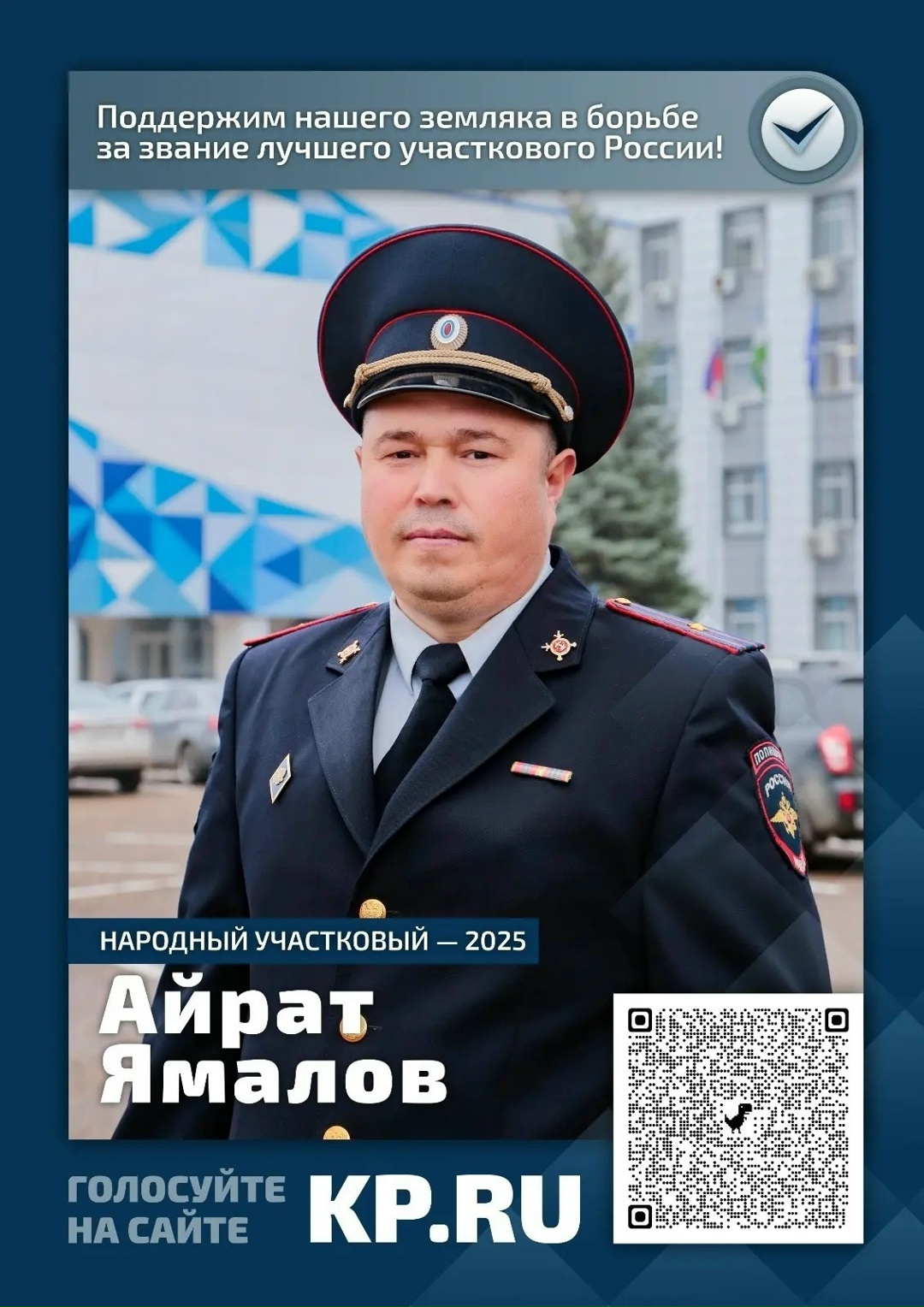 Поддержим участника Всероссийского конкурса МВД РФ «Народный участковый - 2025»