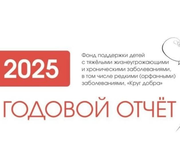 В Башкортостане 311 детей с орфанными заболеваниями получили помощь от Фонда «Круг добра»