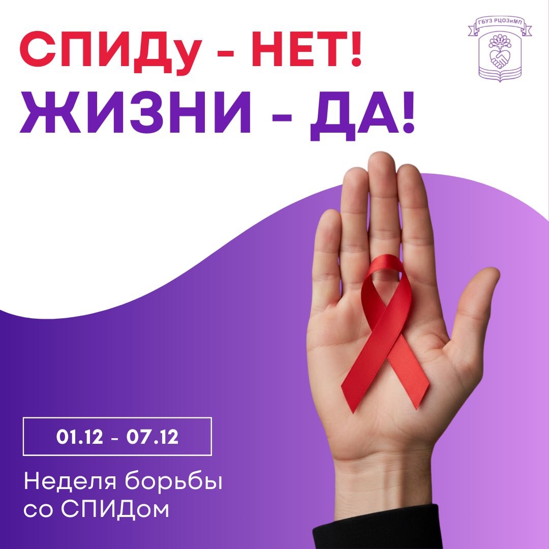 Напоминаем: профилактика СПИДа начинается с осознания личной ответственности!
