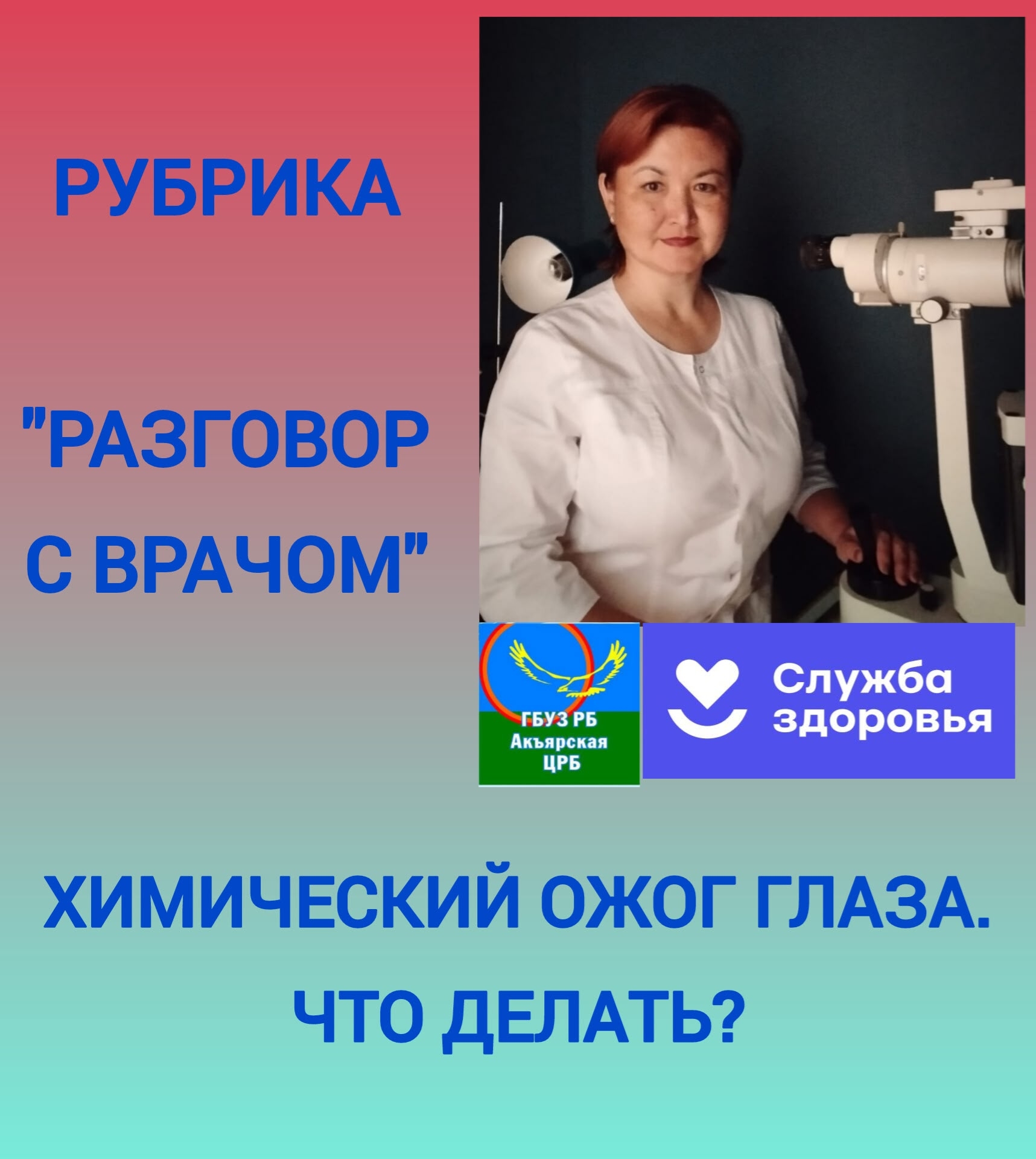 Химический ожог глаза — повреждение, которое встречается повсеместно.