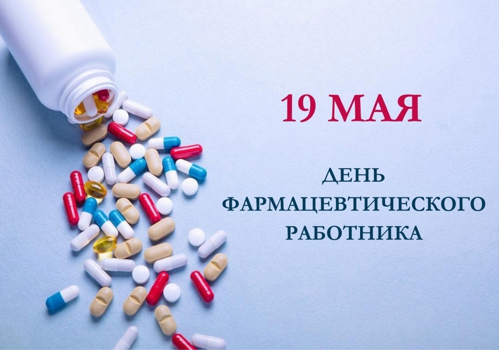 19 мая День фармацевтического работника.
