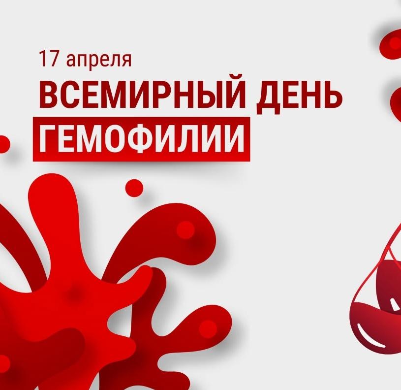17 апреля — Всемирный день гемофилии: Жизнь без барьеров!