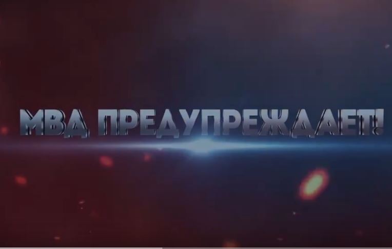 МВД Предупреждает!