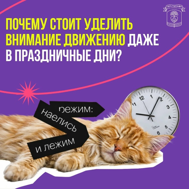Не забывайте про физическую активность в эти волшебные дни! 