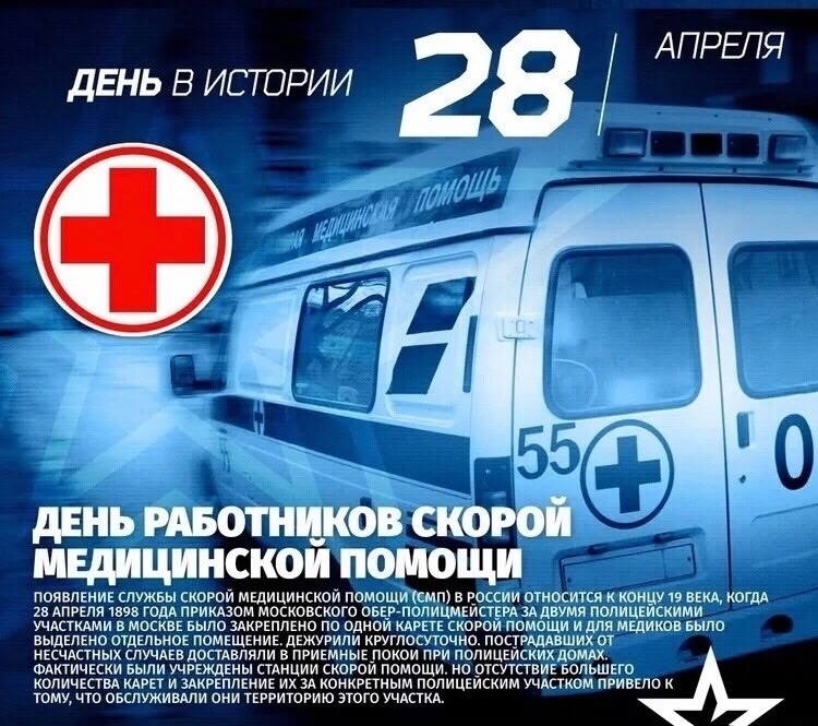 С Днем работника скорой медицинской помощи!