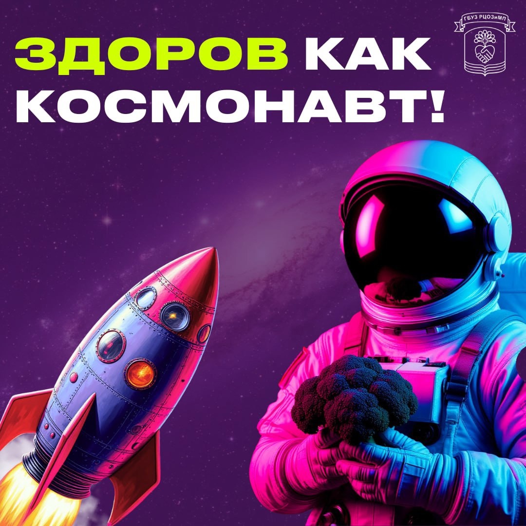 В преддверии Дня космонавтики — 12 апреля, рассказываем секреты здоровья космонавтов!