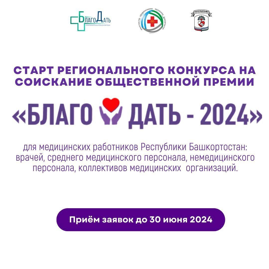онкурс «БлагоДать 2024» открывает двери для медицинских работников Республики Башкортостан.
