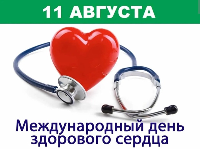 Сегодня, 11 августа 2025 года, отмечаем День здорового сердца!