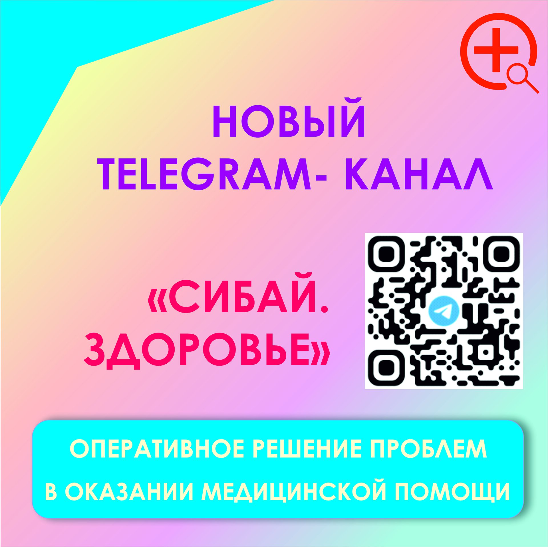 В Сибайском медицинском округе создан медицинский чат в мессенджере «Телеграм». 