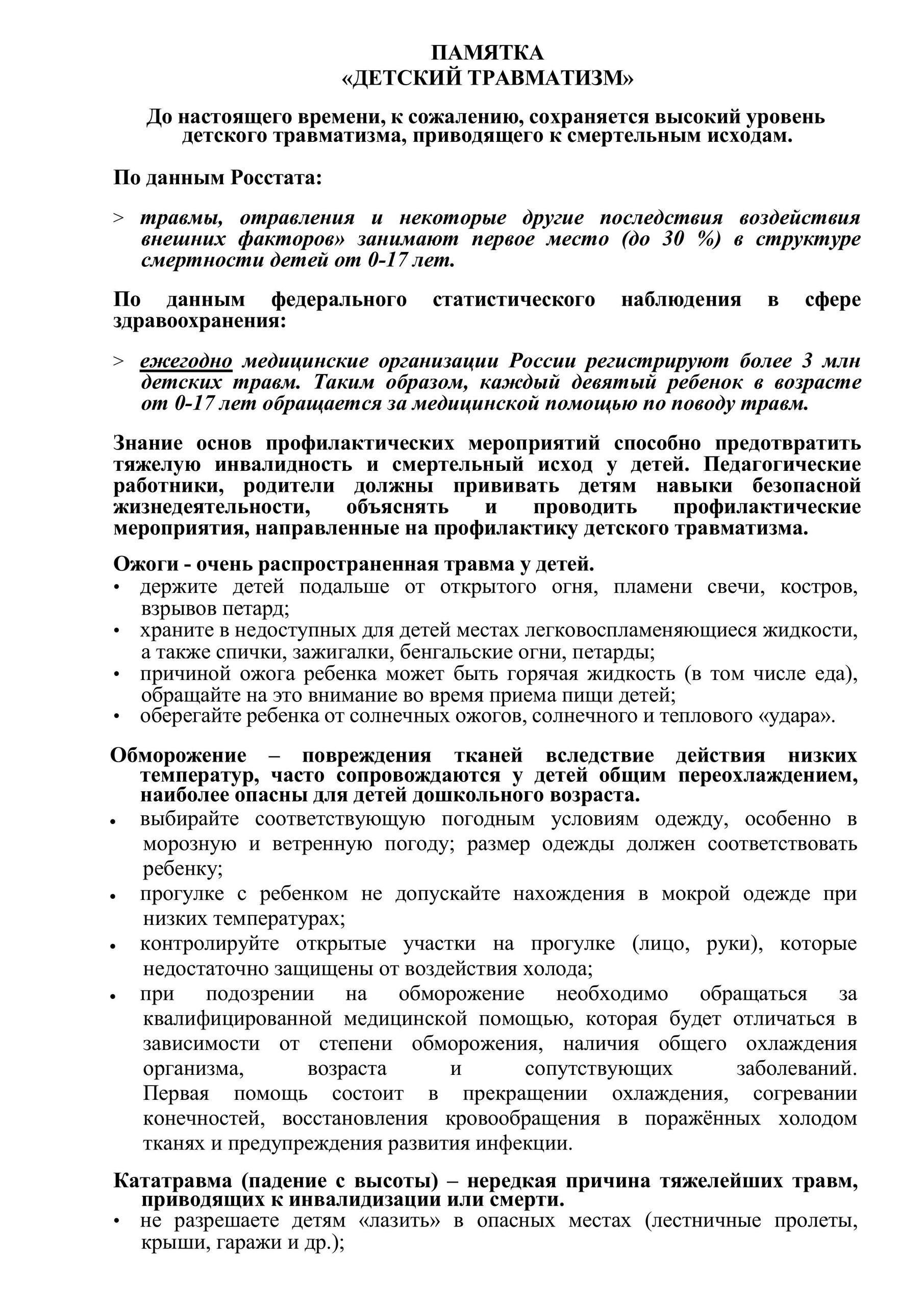 В настоящей памятке представлены основные принципы профилактики травматизма у детей в различных ситуациях.