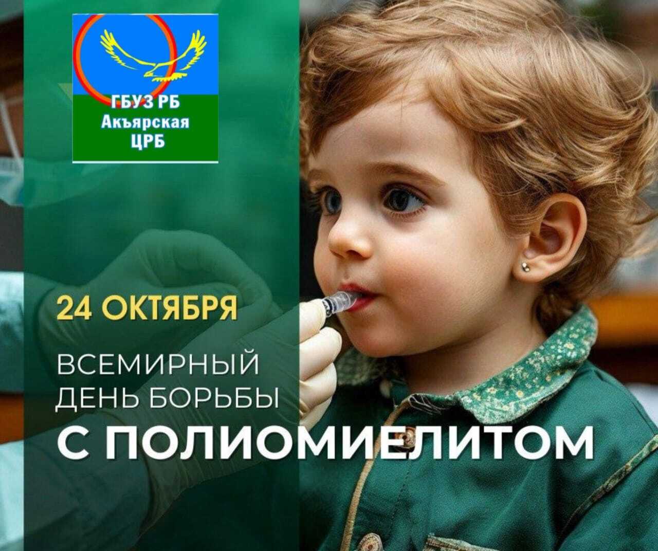Всемирный день борьбы с полиомелитом Всемирный день борьбы с полиомелитом