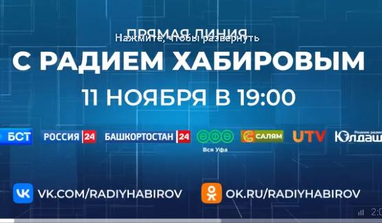 11 ноября в 19:00 пройдет Прямая линия с Главой Башкортостана Радием Хабировым.