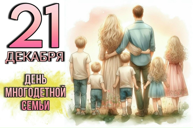 День многодетной семьи – 21 декабря