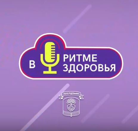 Новый сезон подкаста «В ритме здоровья»