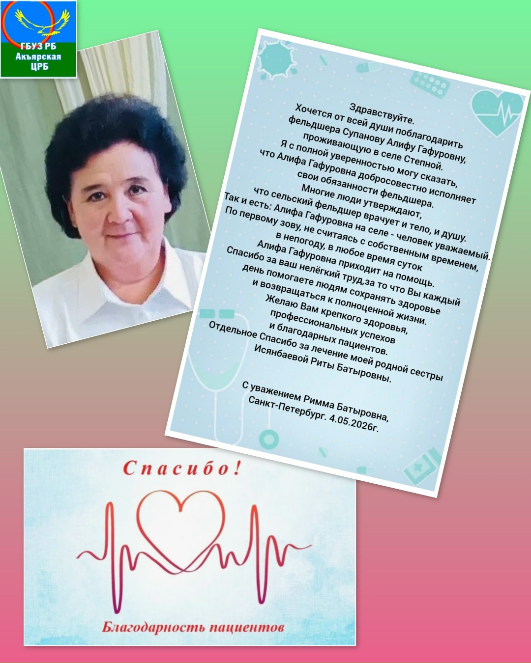 Расстояние не помеха для добрых слов: благодарность из Санкт-Петербурга нашему фельдшеру!