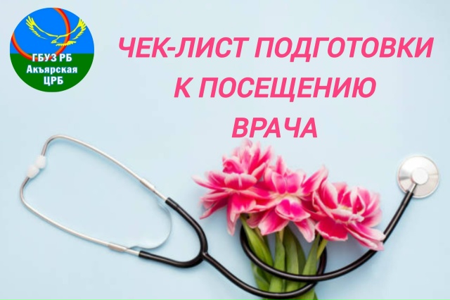  Как провести прием у врача с максимальной пользой? Готовимся за 3 шага!