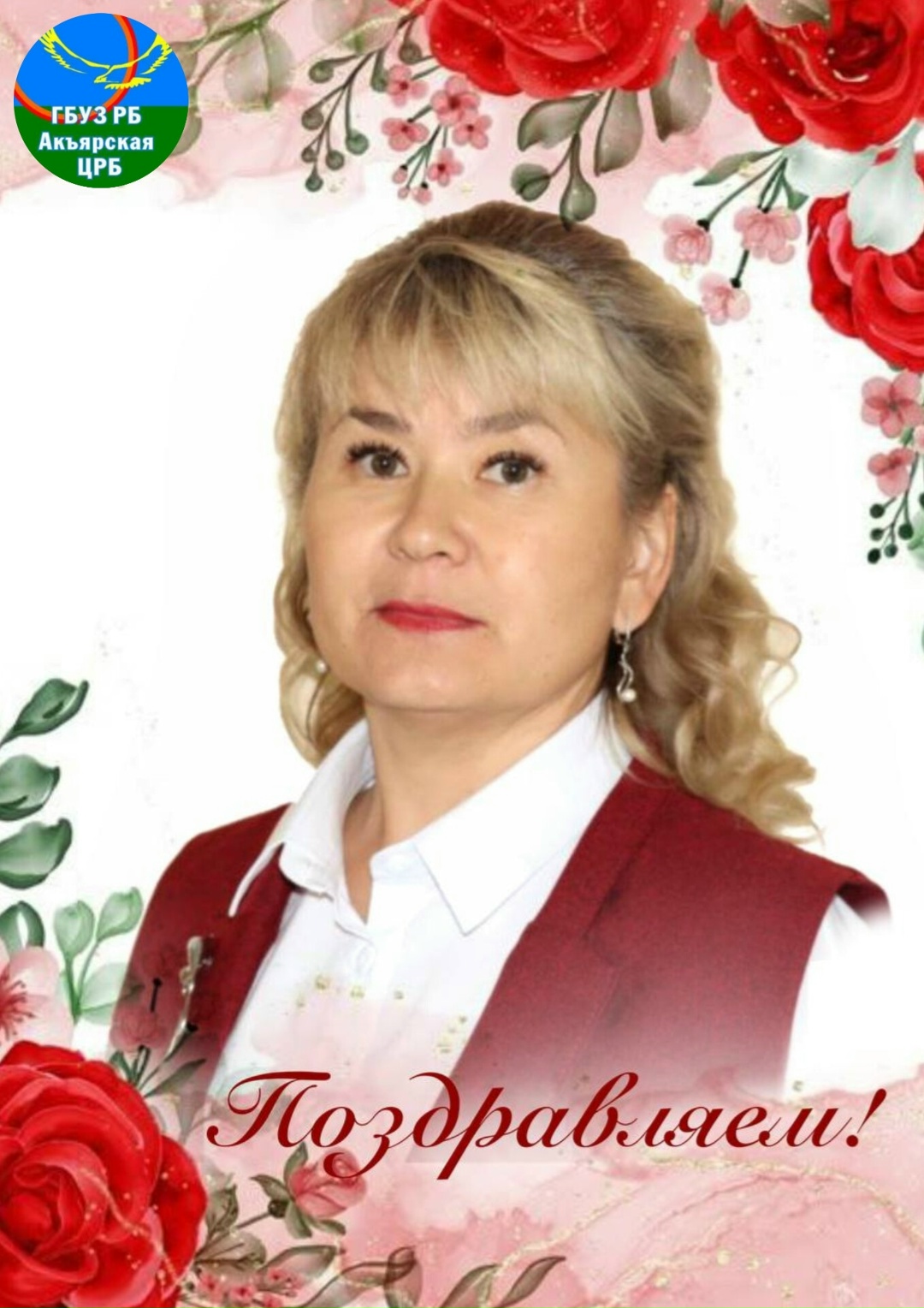 Сегодня свой день рождения отмечает Рамиля Шарипова — главный врач Акъярской центральной районной больницы!