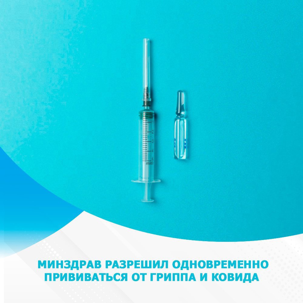Минздрав России разрешил одновременную вакцинацию от ковида и грипп