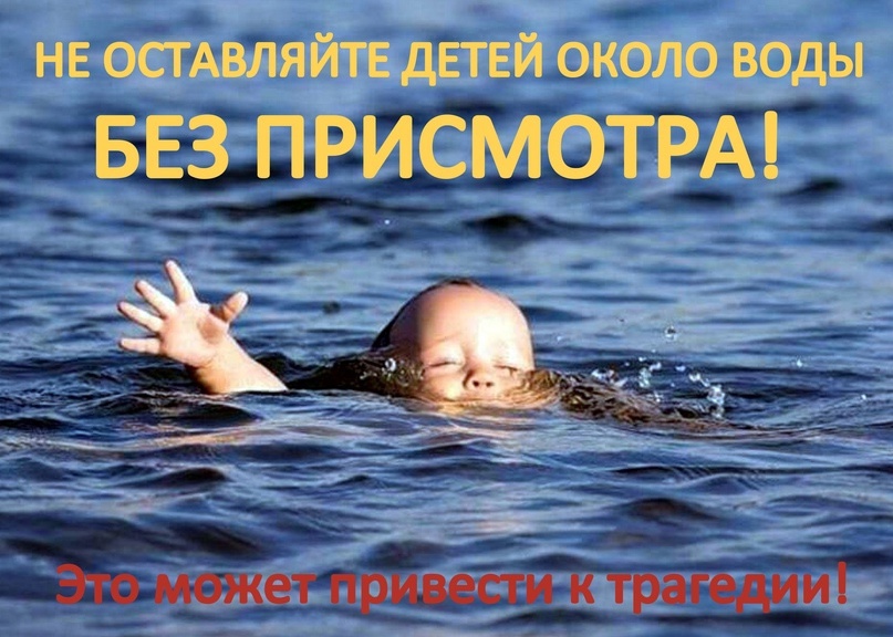 Не оставляйте детей около воды!