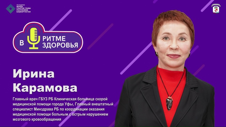 Новый выпуск подкаста «В ритме здоровья»: все об инсульте – от факторов риска до восстановления.