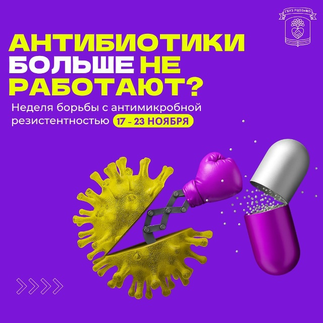 С 17 по 23 ноября — Неделя борьбы с антимикробной резистентностью
