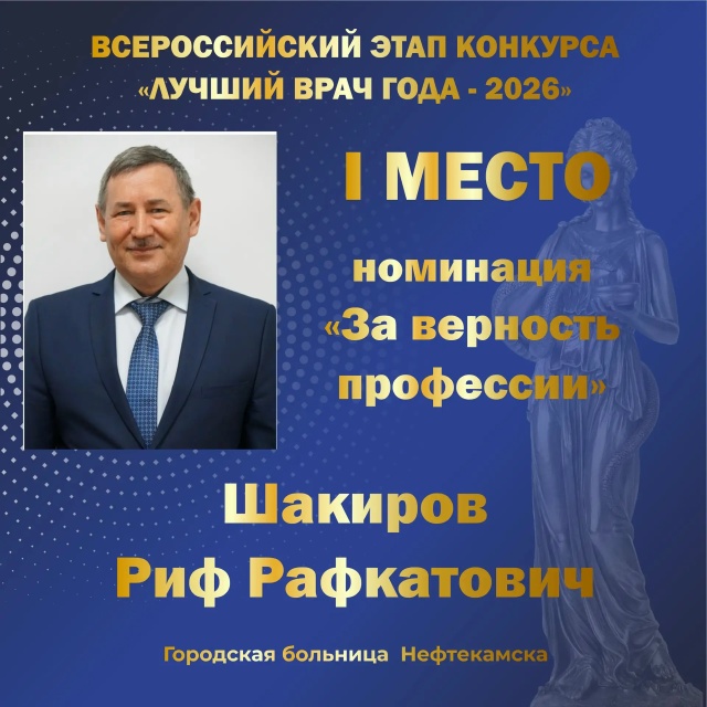 Семь медиков Башкортостана – в числе призеров Всероссийского конкурса «Лучший врач года». 