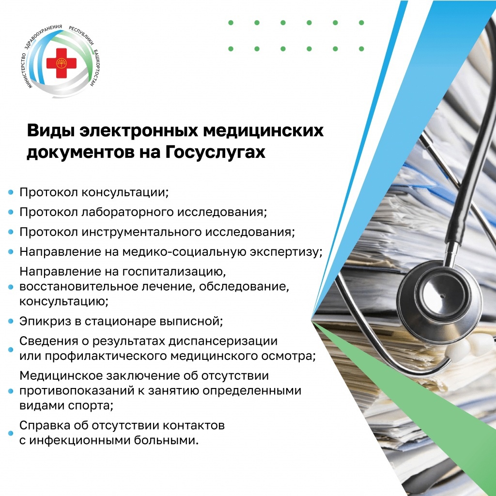 Жители Башкортостана могут дистанционно получить сформированные электронные медицинские документы.