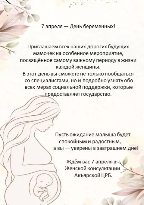 7 апреля в Женской Консультации Акъярской ЦРБ пройдет день беременных!