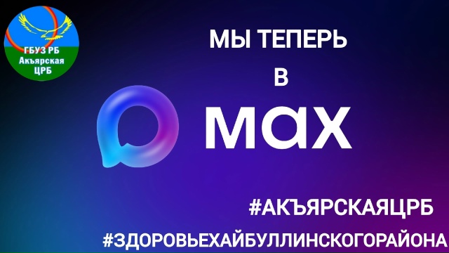 Друзья! Мы открыли свой канал в Макс — и готовы делиться самым ценным: