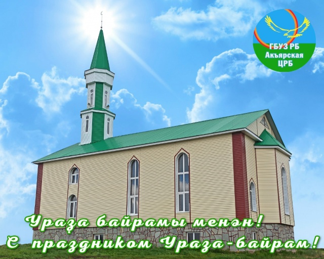 С праздником Ураза-байрам!