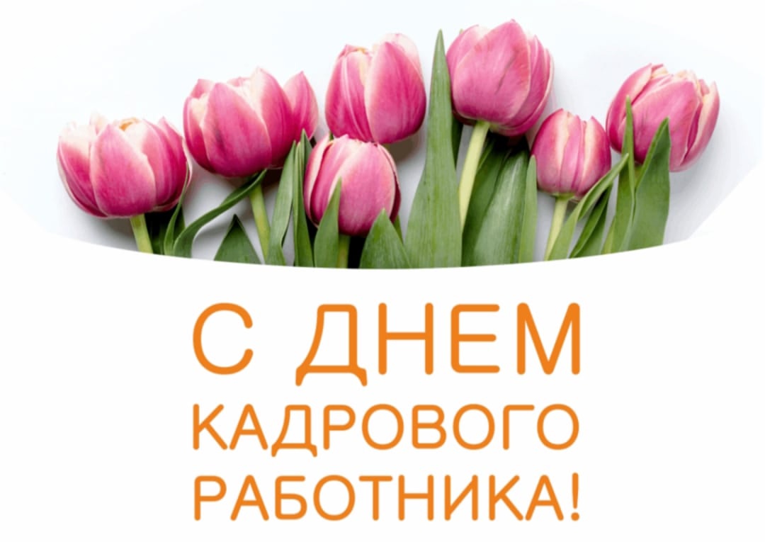 С Днем кадрового работника!