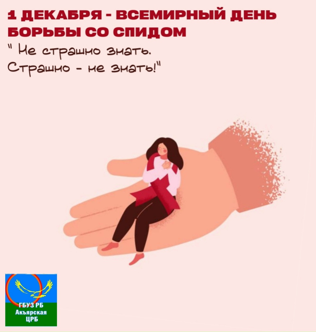 1 декабря — Всемирный день борьбы со СПИДом