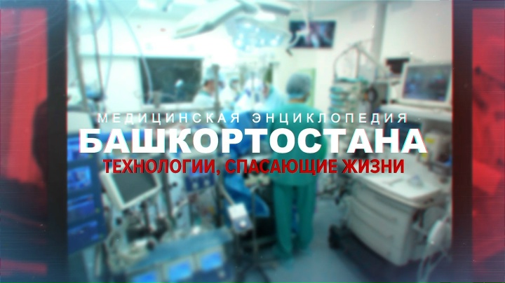 Высокотехнологичная медицинская помощь спасает жизни