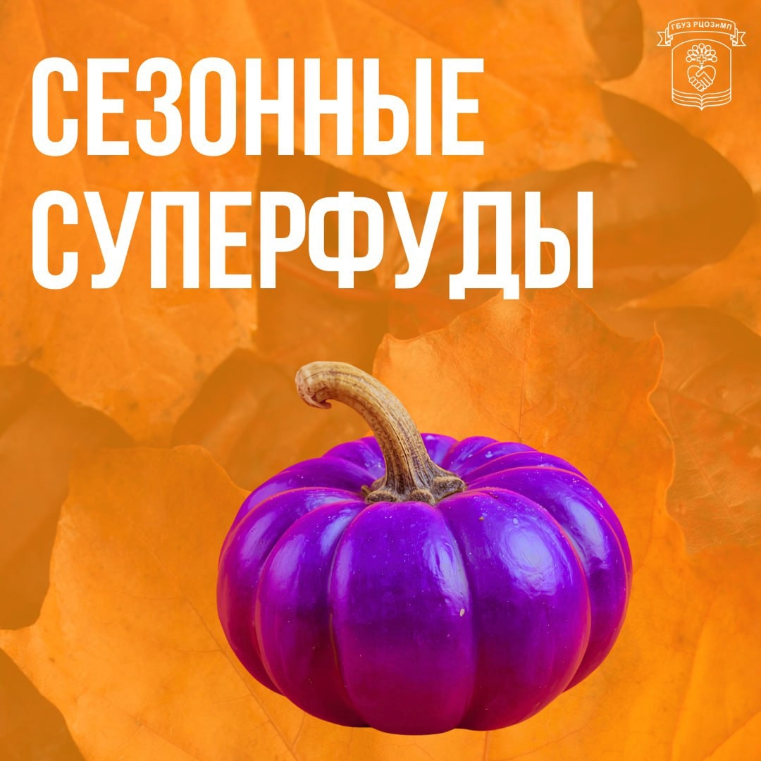 Осень — это время ярких красок и натуральных суперфудов!