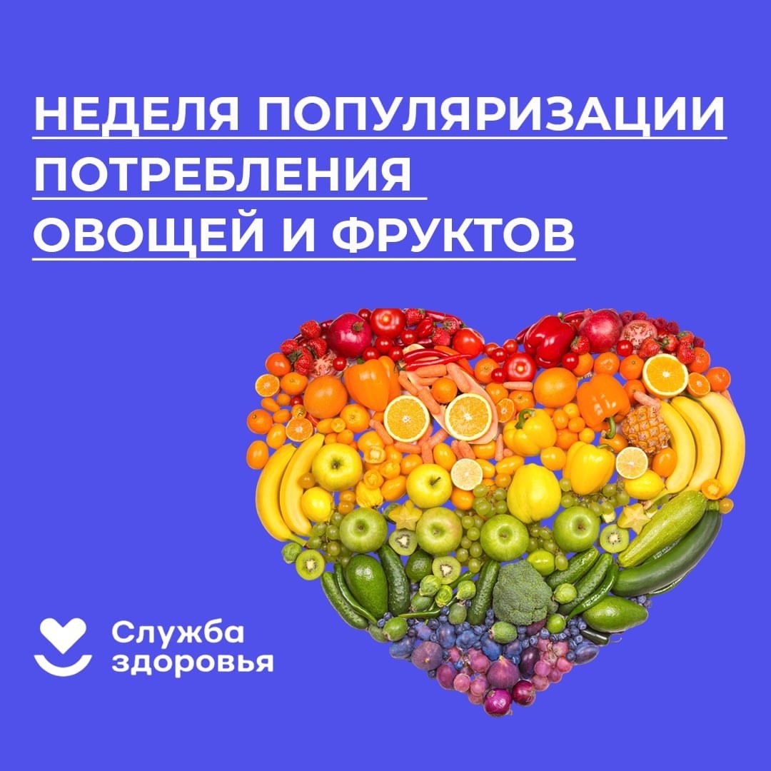 Неделя популяризации потребления овощей и фруктов. Неделя популяризации потребления овощей и фруктов.