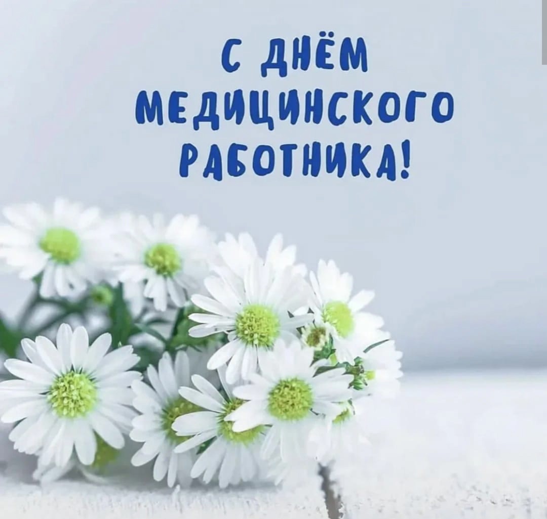 с Днём медицинского работника!