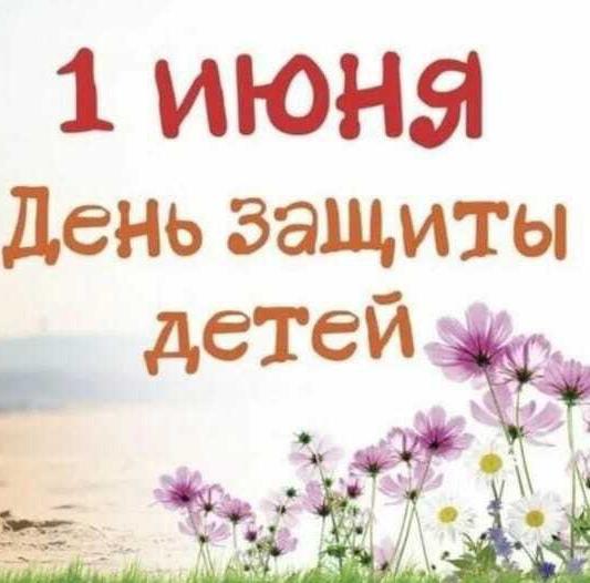 День защиты детей — праздник радости и заботы!