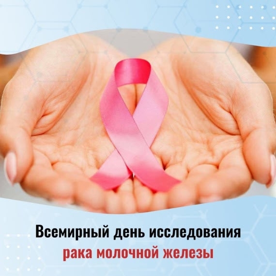 18 августа — Всемирный день исследования рака молочной железы