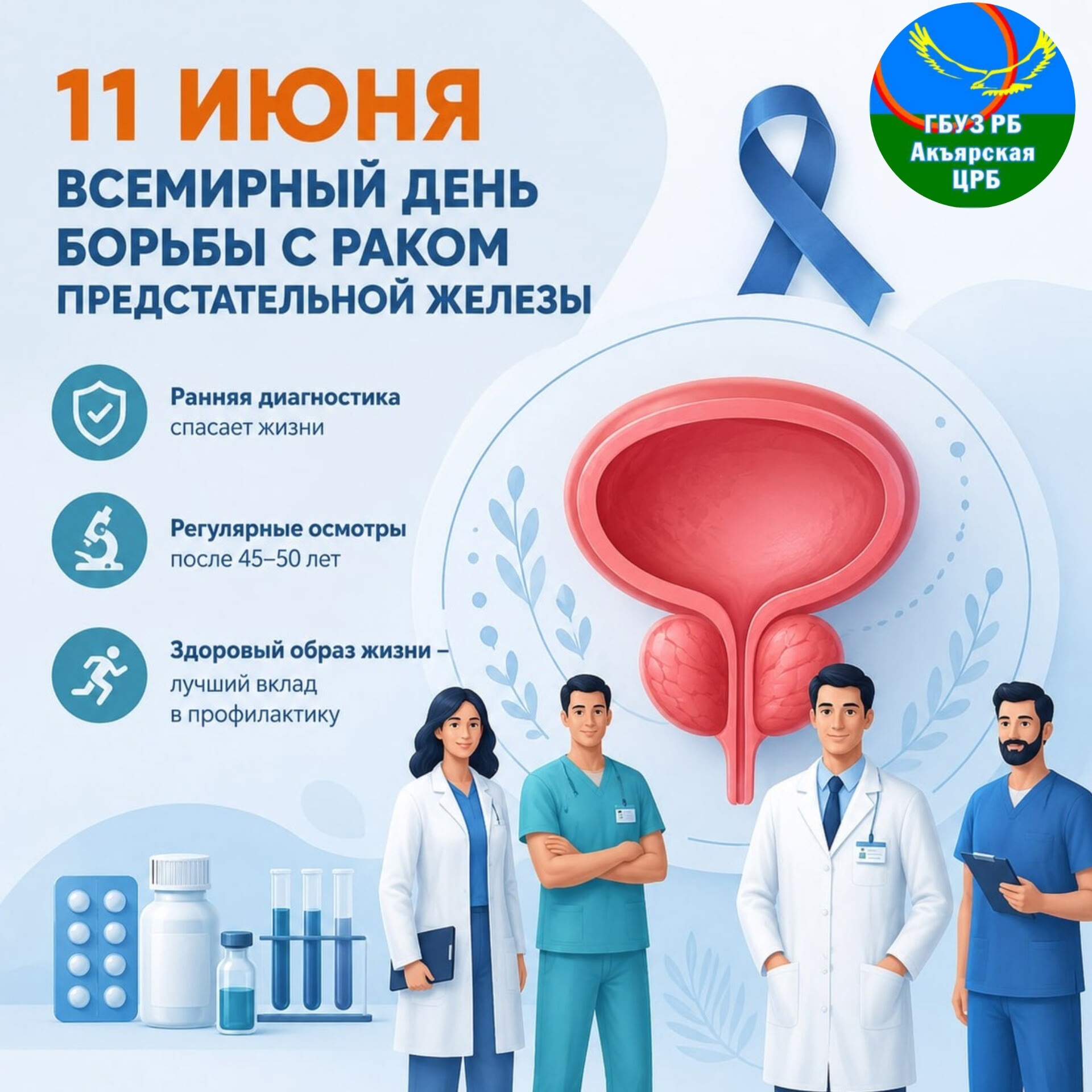  Всемирный день борьбы с раком предстательной железы.