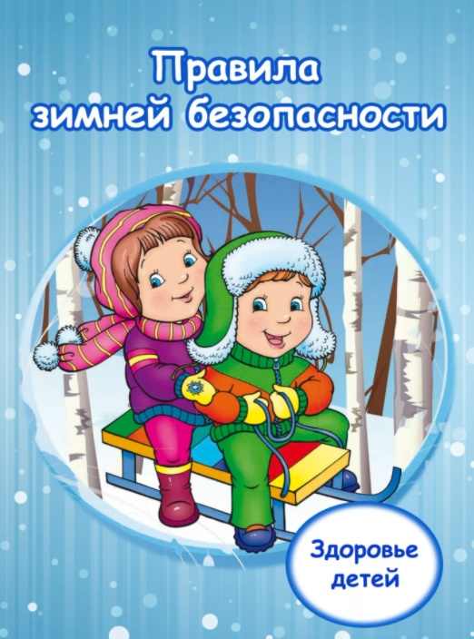 Безопасность детей зимой