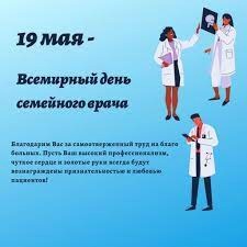 19 мая Всемирный день семейного врача.