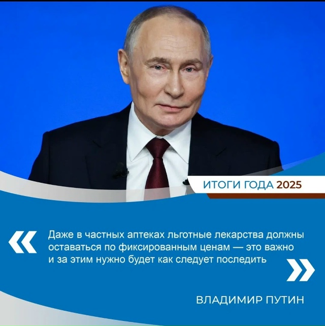 Владимир Путин: цена льготных лекарств должна быть фиксированной и в частных аптеках