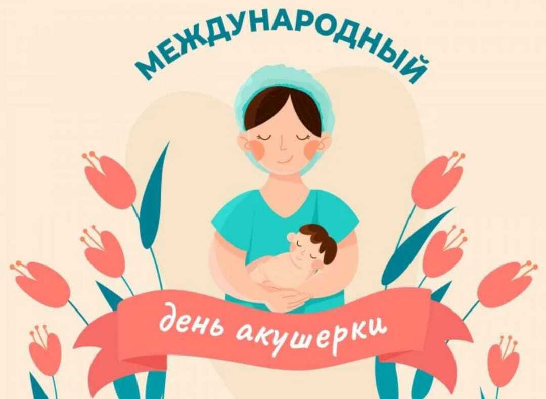 От всей души поздравляем вас с Международным днём акушерок!