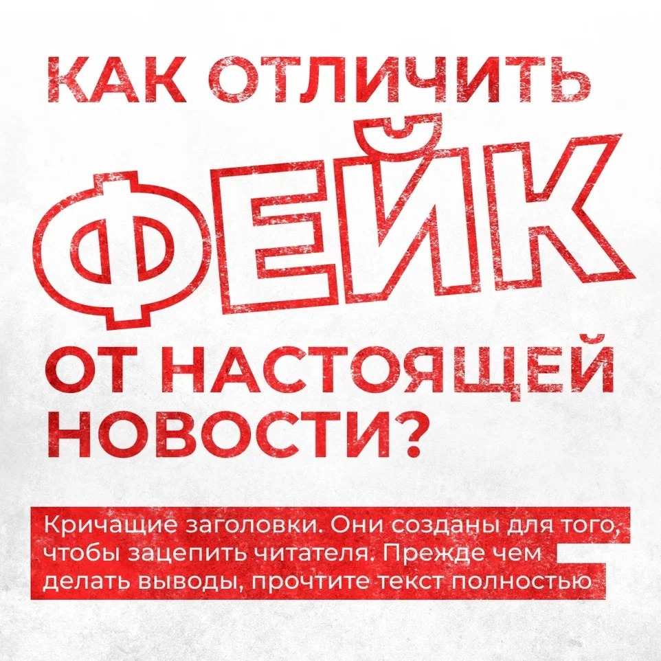 Как отличить фейк от настоящей новости?