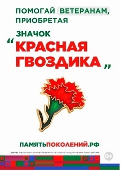 Ежегодно с 10 апреля по 22 июня Благотворительный фонд «ПАМЯТЬ ПОКОЛЕНИЙ» проводит Всероссийскую акцию «КРАСНАЯ ГВОЗДИКА»